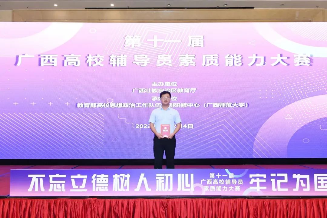 我校辅导员在第十一届广西高校辅导员素质能力大赛中获三等奖